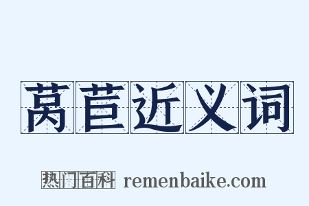 莴苣近义词是什么意思的图片